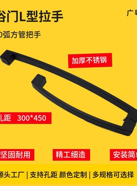 淋浴房玻璃门推拉移门L型拉手明装弧方不锈钢浴室把手300*450孔距