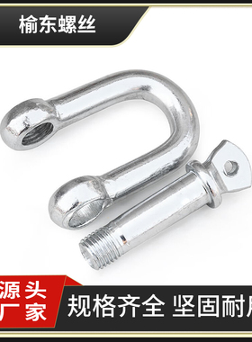 国标卸扣镀锌D型日式起重吊钩船用U型吊环U形卡扣吊耳超连结吊扣M