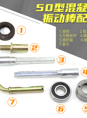 35型50型混凝土振动棒配件轴承油封座壳震动器弹簧软插销接头扳手