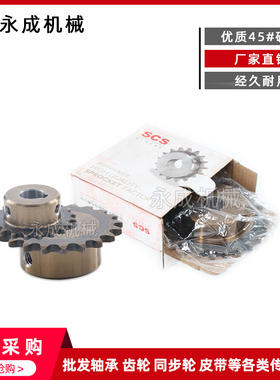 SCS高品质成型孔链轮3分22齿 06B22T外径71 精车内孔键槽顶丝