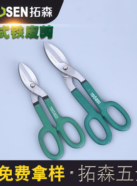 拓森10寸12寸美式铁皮剪刀不锈钢钢板有色金属手动白铁皮剪