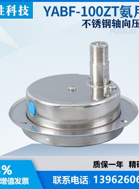 YABF-100ZT 轴向带边氨用不锈钢压力表 不锈钢氨水氨气氨用压力表