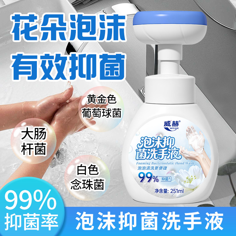 威赫抑菌泡沫花朵洗手液泡泡温和补充装不刺激按压瓶泵家用洗手液