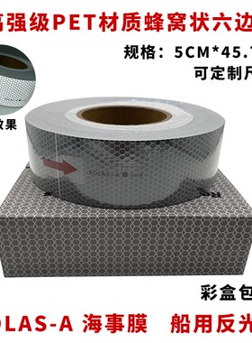 IMPA330189船用反光带海事带救生圈反光膜蜂窝形CCS海事膜SOLAS-A