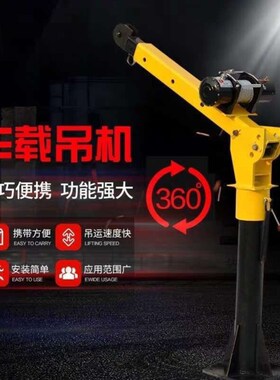 车载吊机1吨12v/24v小型车用吊运机220v家用电动葫芦随车起重架子