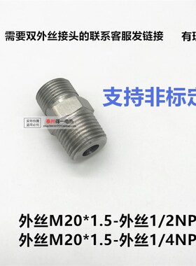 压力表接头不锈钢内外丝接头仪表转接头内M20*1.5内G1/2-外NPT1/2