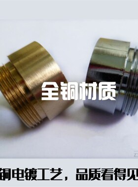 4分内丝粗牙变M22细牙外丝/全铜水龙头起泡器/台盆龙头净水器接头