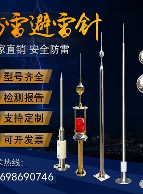 工业级家用屋顶不锈钢避雷针304带绝缘单针多球室外防雷工程别墅