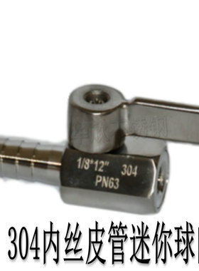 304不锈钢迷你宝塔球阀 内丝/外丝皮管软管排气排水阀门微型迷你