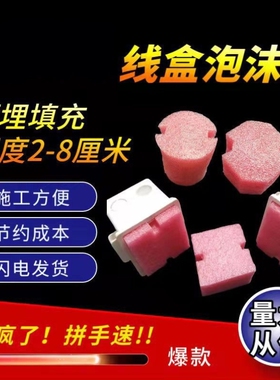 86型线盒沫堵保护盖堵头方盒泡沫填充物加厚泡沫预埋86型填充泡沫