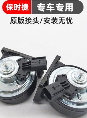 保时捷911卡宴帕拉梅拉718卡曼Macan迈凯Boxster汽车鸣笛蜗牛喇叭