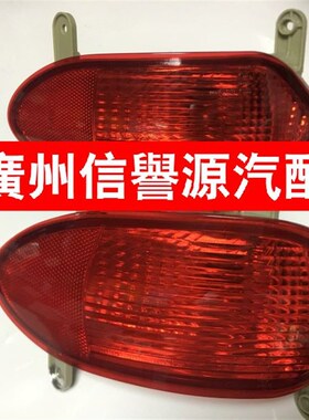 上汽大通G10后尾灯后杠灯后后保险杠雾灯大通G10后杠尾灯刹车灯
