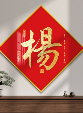 姓氏挂画定制字画入户玄关装饰画新房子乔迁礼物S客厅餐厅背景墙