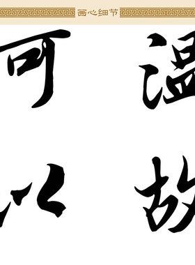大同颂书法 温故而知新论语名言名句诗词卷轴挂画 书房装饰画定制
