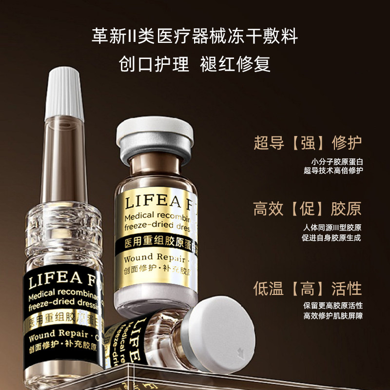 LIFEAFOLORA医用重组胶原蛋白冻干敷料修复受损急救受损二类器械