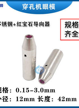 穿孔机配件打孔机眼膜12*25mm白陶瓷小孔机导向器穿孔机眼模导头