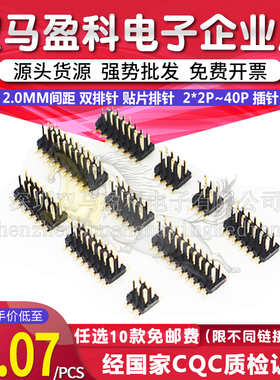 2.0mm间距 双排针 贴片排针 2*2P/3/4/5/6/7/8/10/12/20/40P 插针