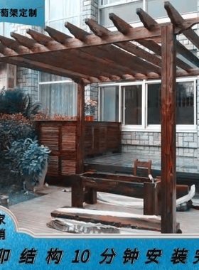 户外樟子松花旗松防腐木碳化木庭院葡萄架花架走廊架车棚定制