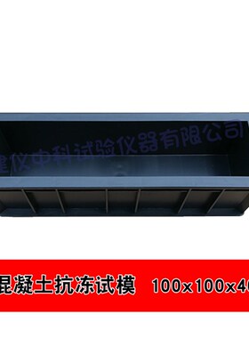 100*100*400mm混凝土抗冻试模, ABS塑料试模 砼抗冻试模试模盒子