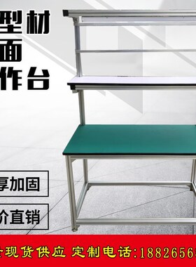 防静电工作台 铝合金操作台实验无尘车间装配台维修检验桌流水线