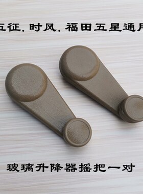 五征 时风 福田五星农用三轮车玻璃升降器摇把升降器手柄原厂包邮