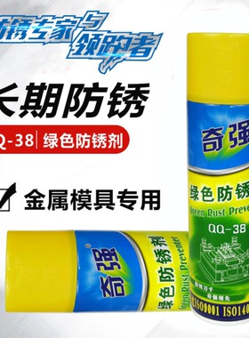 奇强白色绿色防锈剂QQ-39工业注塑模具金属表面防锈油喷剂500ml