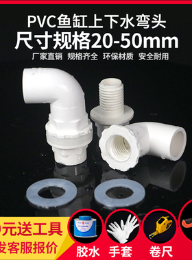 鱼缸上下水管弯头接头 PVC弯头90度管件溢流加长内外牙丝底滤水箱