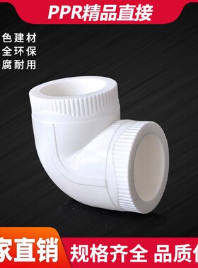 PPR弯接头弯通20 25324 50 63直角弯头4/6分1寸75 90 PPR热熔配件