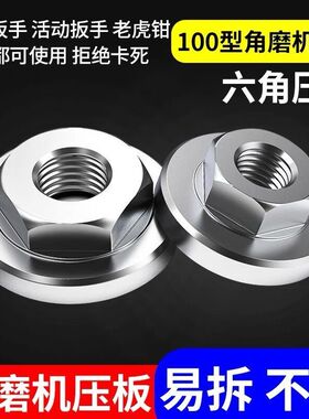 角磨机压板配件100压盖六角螺母夹板通用切割机扳手100磨光机螺丝