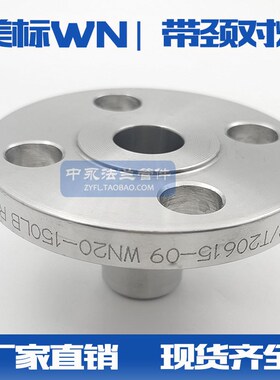 HG/T20615-2009美标带颈对焊WN法兰 316L 304化工部ANSLB16.5法兰