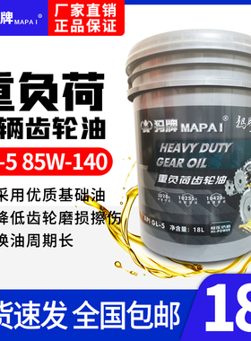 正品重负荷手动变速箱前后桥齿轮油GL5 85W140农机货车减速机18升