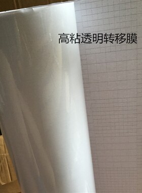 家居贴画转移膜 硅藻泥贴饰透明移位纸 中粘高粘广告刻字贴定位膜