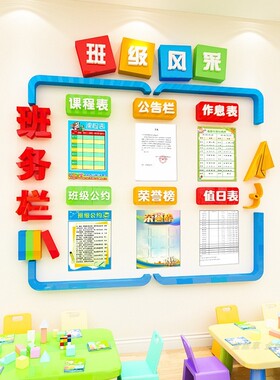 班级布置教室装饰文化墙贴小学校班级风采公告栏立体班务栏墙贴画