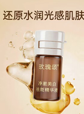 玫瑰颂美白祛斑精华液烟酰胺美白