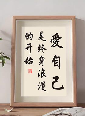 爱自己是终身浪漫的开始励志书法摆件相框客厅装饰字画桌面摆台