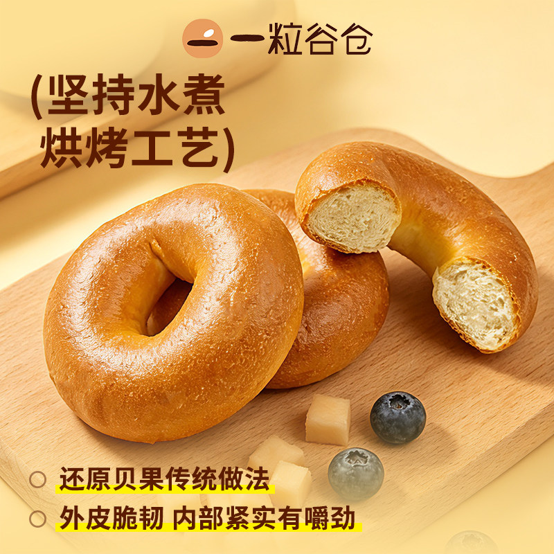 壹粒谷仓原味贝果欧式面包营养早餐健身代餐烘焙点心冷鲜面包