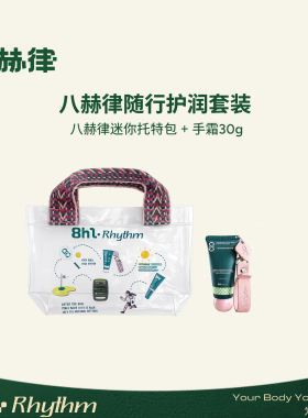 八赫律随行护润套装慕斯焕活精华手霜透明迷你手提托特包
