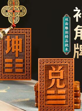 桃木补角牌木质巽卦坤巽艮干震兑坎西北房屋缺角补角西南化解厂家