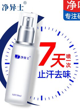 甄选净异士除臭香体露狐臭腋臭净味水喷雾祛腋下异味止汗露女士正