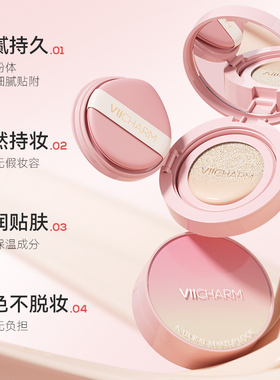 VIICHARM气垫遮瑕持久不脱妆粉底液补妆定妆油皮控油bb霜干皮保湿