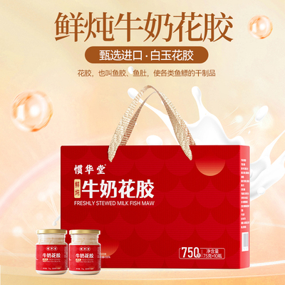 鲜炖牛奶花胶即食礼盒装