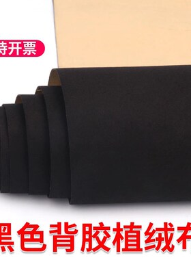 米乐奇消光绒自粘吸光布黑绒布自粘高级植绒布柜台吸光棉阻尼布