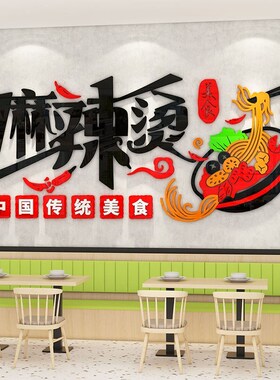 网红麻辣烫店铺墙面装饰创意广告贴纸海报挂画装修壁纸3d立体墙贴