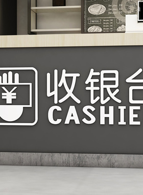 服装店前台亚克力墙贴商场收银台背景装饰品超市店铺吧台文字贴纸