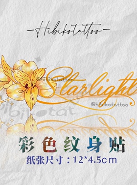 【光与夜之恋共浴】夏鸣星纹身贴防水手腕贴彩色纹身贴满15.8包邮