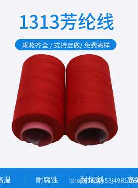 大红色1313芳纶线耐高温380度消防防火门帘阻燃防火线芳纶防火线