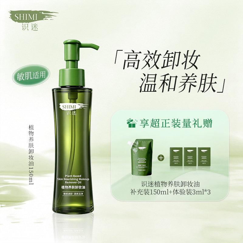 识迷卸妆油敏感肌温和易乳化清洁水感面部专用养肤舒缓官方正品