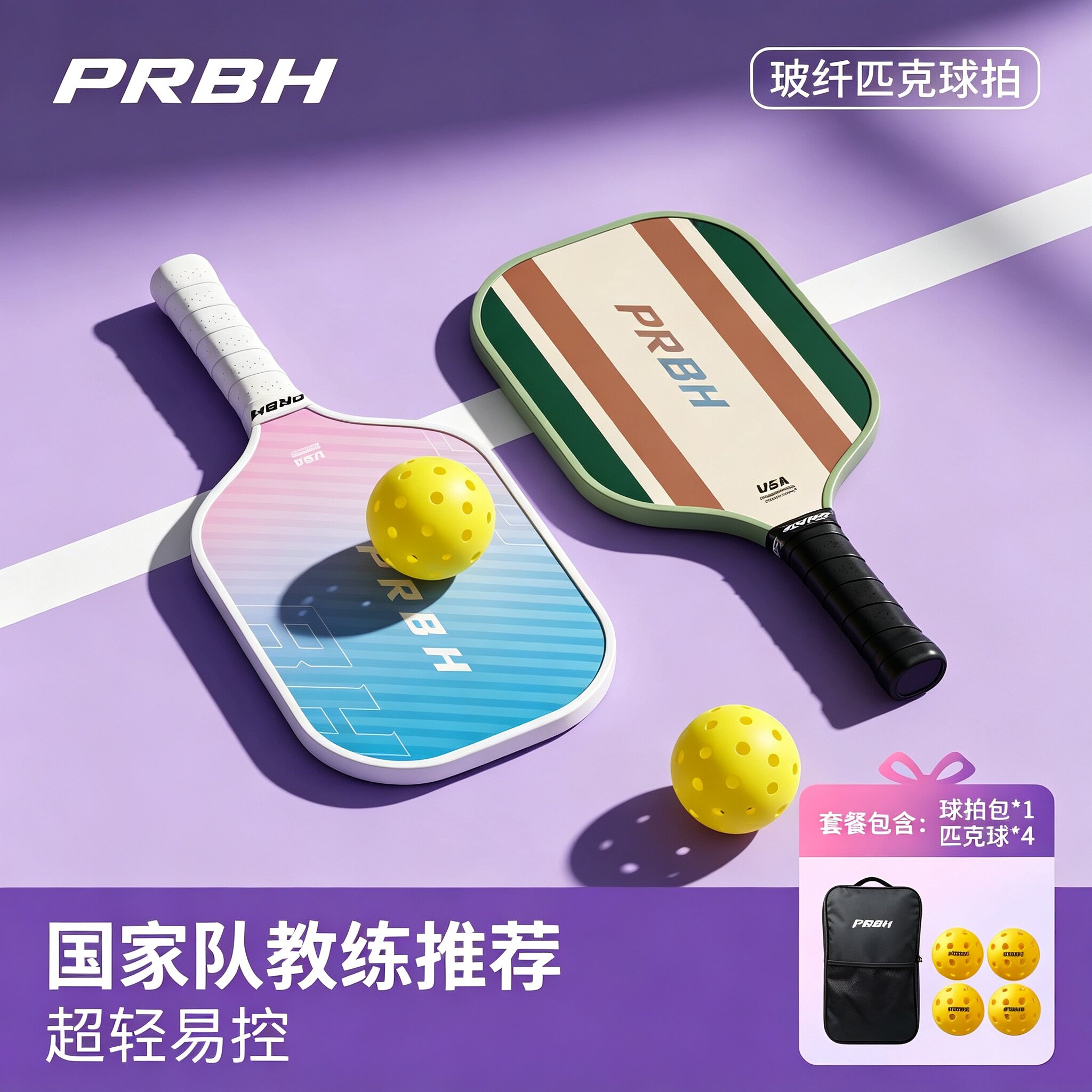 PRBH匹克球板玻纤套装