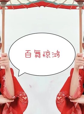 百舞惊鸿舞蹈伞人间烟火跳舞伞道具走秀工艺伞古风古典表演江南伞