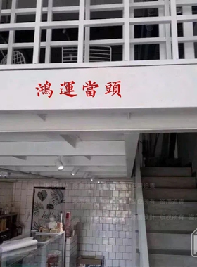 鸿运当头新年春节过祝福寓意墙贴纸餐饮民宿服装店镜子贴房梁装饰